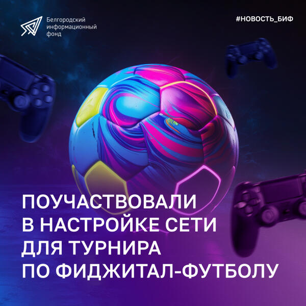 Поучаствовали в настройке сети для турнира по фиджитал-футболу.