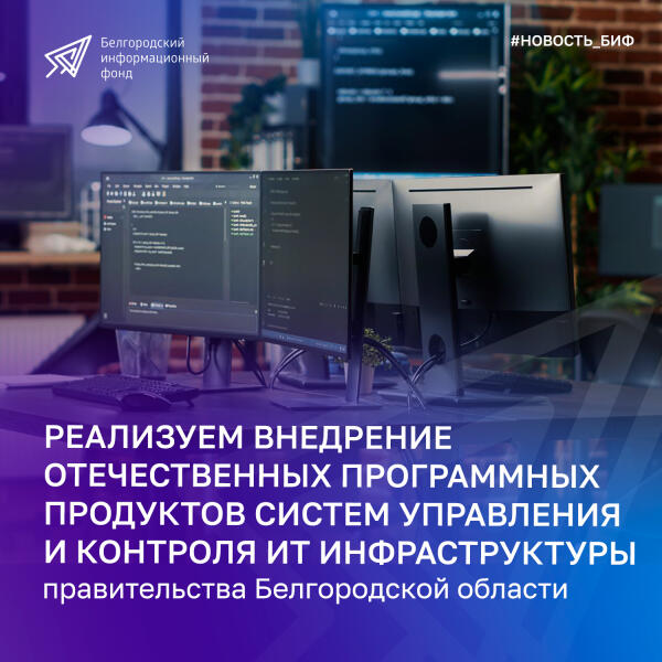Реализуем внедрение отечественных программных продуктов систем управления и контроля ИТ инфраструктуры