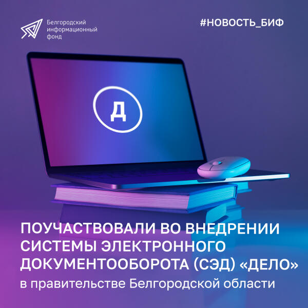 Сотрудники ОГБУ «Белгородский информационный фонд» внедрили СЭД «Дело» в правительстве Белгородской области.