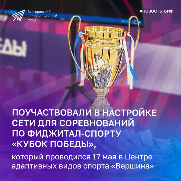 Поучаствовали в настройке сети для соревнований по фиджитал-спорту «Кубок Победы»